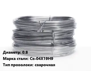Проволока нержавеющая вязальная 0.8 Сталь: Св-04Х19Н9 сварочная
